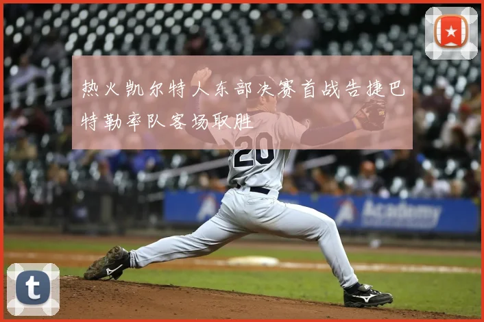 热火凯尔特人东部决赛首战告捷巴特勒率队客场取胜