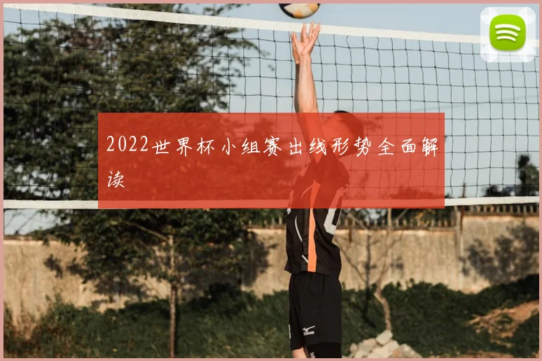 2022世界杯小组赛出线形势全面解读