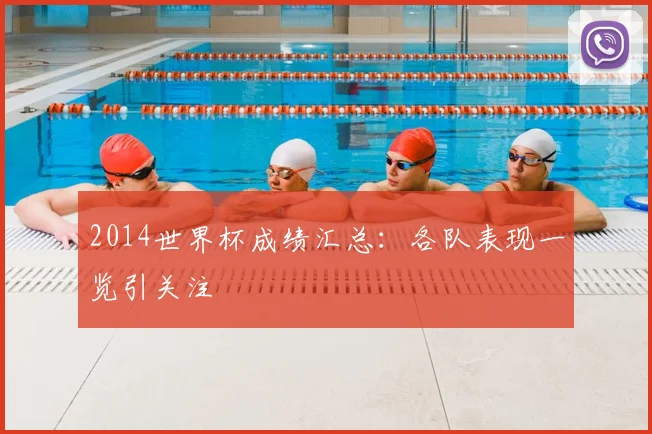 2014世界杯成绩汇总:各队表现一览引关注