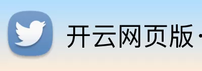 开云网页版·官方版在线 - 开云(中国) Logo